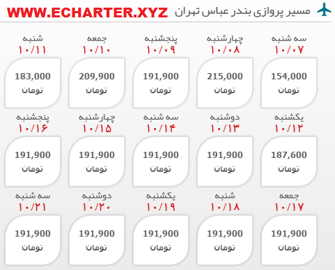 رزرو آنلاین بلیط هواپیما بندرعباس تهران